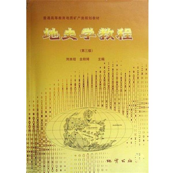 【正版书】 地史学教程 刘本培,全秋琦 编 地质出版社