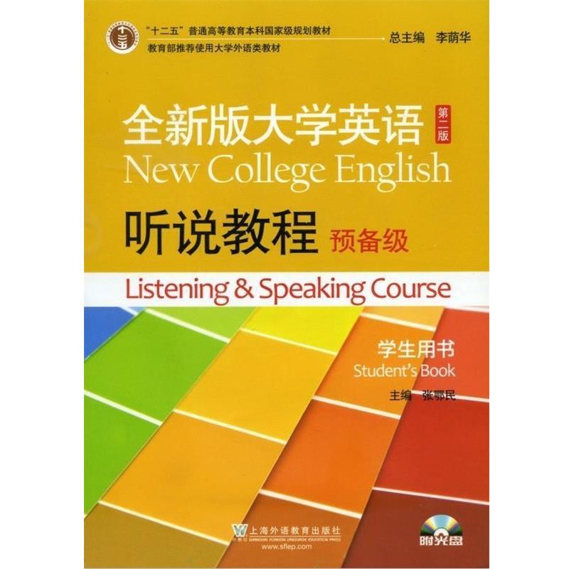 【正版书】 全新版大学英语听说教程预备级 张鄂民 著,李荫华 编 上海外语教育出版社