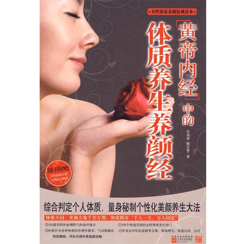 【正版书】 黄帝内经中的体质养颜经 范海燕,魏定基 著 江苏文艺出版社