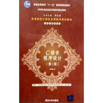 【正版书】 C语言程序设计 谭浩强 著 清华大学出版社