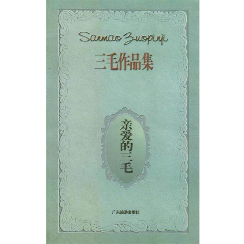 【正版书】 亲爱的三毛—三毛作品集 三毛 著 广东旅游出版社