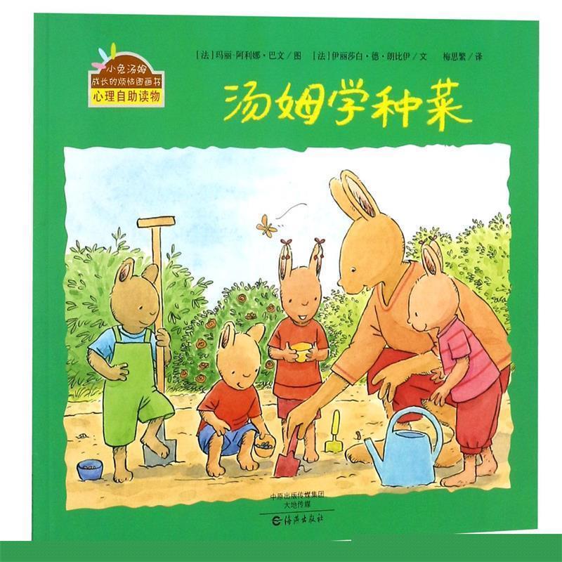 【正版书】 小兔汤姆成长的烦恼图画书:汤姆学种菜 [法] 伊丽莎白·德·朗比伊 著,[法] 玛丽-阿利娜·巴文 绘,梅思繁 译 海燕出版