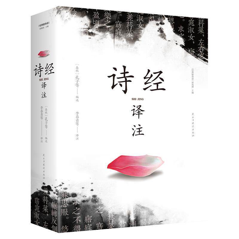 【正版书】 诗经译注 [春秋]孔子等 民主与建设出版社