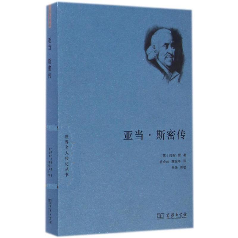 【正版书】 亚当·斯密传 [英]约翰.雷(John Rae) 著,胡企林,陈应年 译 商务印书馆