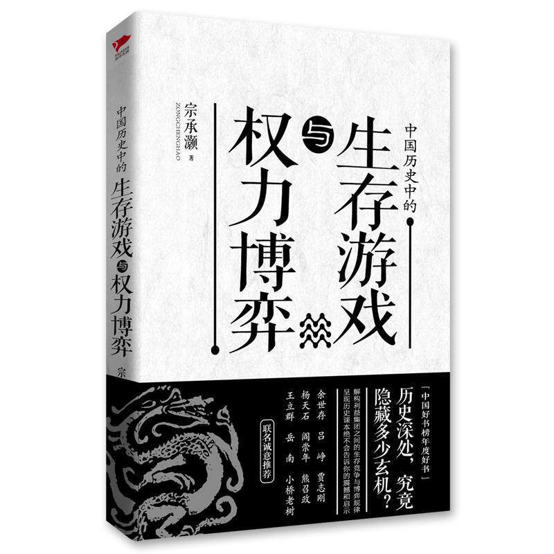 【正版书】 中国历史中的生存游戏与权力博弈 宗承灏 群言出版社