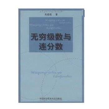 【正版书】 无穷级数与连分数 高建福 中国科学技术大学出版社