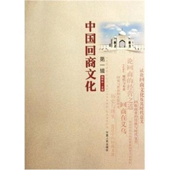 【正版书】 中国回商文化 杨怀中 著 宁夏人民出版社