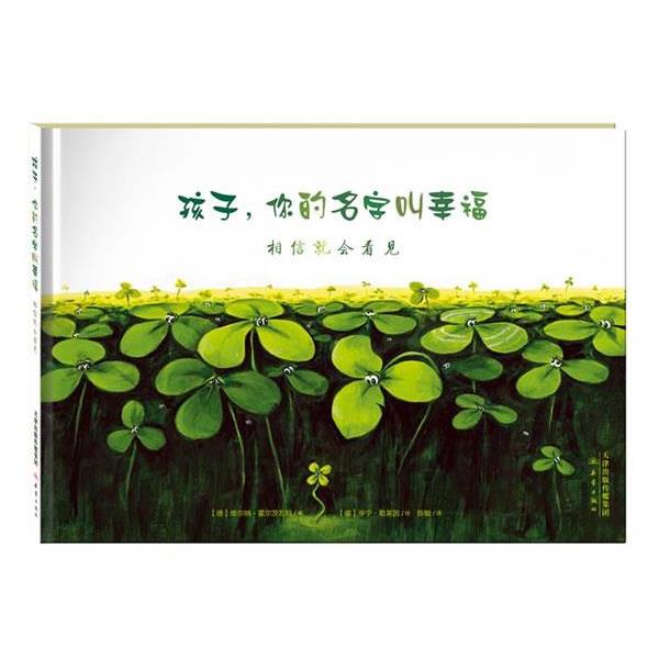 【正版书】 孩子，你的名字叫幸福 (德)霍尔茨瓦特 新蕾出版社