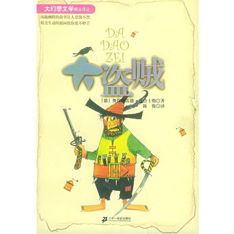 【正版书】 大盗贼—大幻想文学精品译丛 (德)奥得弗雷德·普鲁士勒,陈俊 21世纪出版社