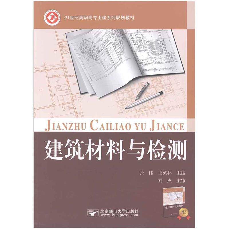 【正版书】 建筑材料与检测 张伟王英林 主编 北京邮电大学出版社