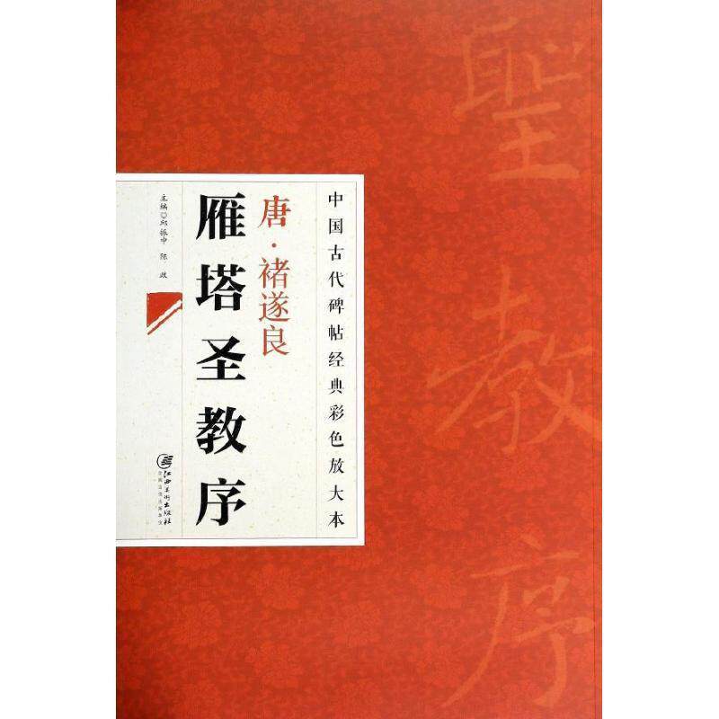 【正版书】 中国古代碑帖经典彩色放大本:禇遂良雁塔圣教序 邱振中, 陈政 江西美术出版社