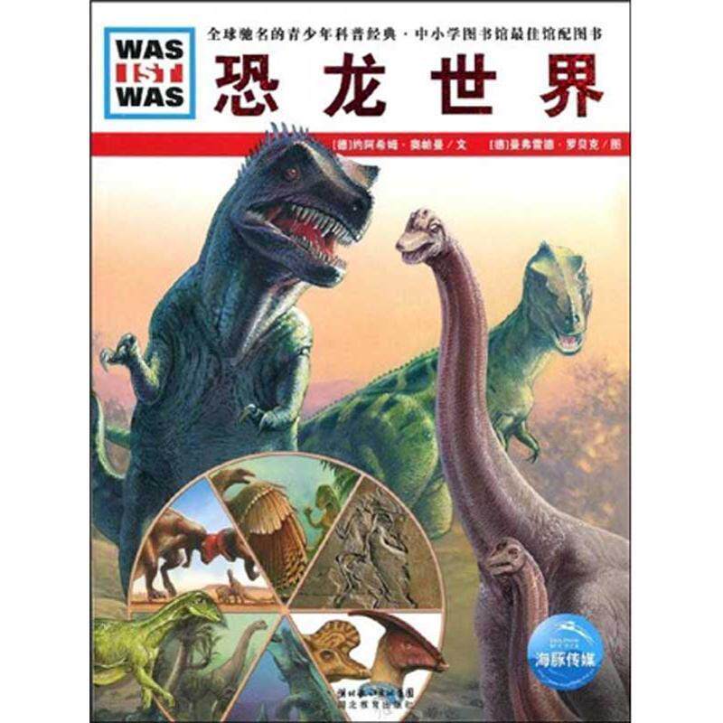 【正版书】 什么是什么系列:恐龙世界 约阿希姆·奥帕曼,曼弗雷德·罗贝克,李昕 著 湖北长江出版集团，湖北教育出版社