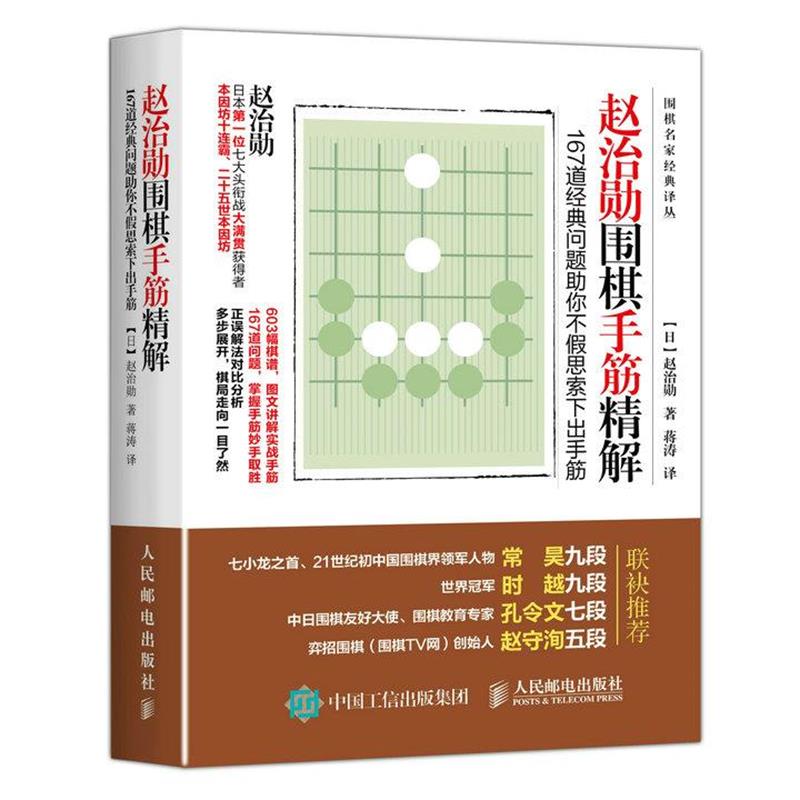 【正版书】 赵治勋围棋手筋精解 [日]赵治勋 人民邮电出版社