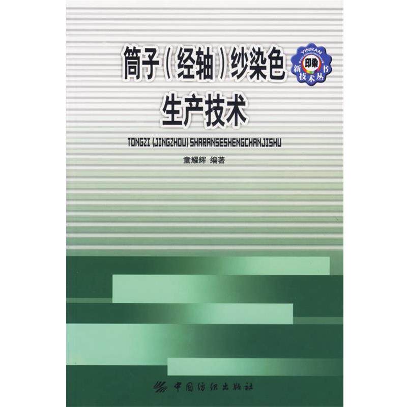 【正版书】 筒子纱染色生产技术 童耀辉　编著 中国纺织出版社