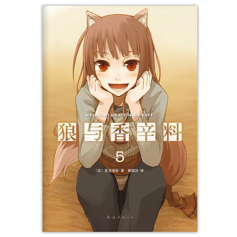 【正版书】 狼与香辛料5 [日]支仓冻砂 著,林冠汾　译 南海出版公司