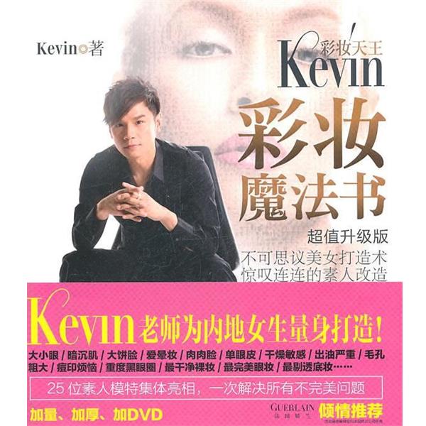 【正版书】 彩妆天王KEVIN彩妆魔法书 Kevin 广西科学技术出版社