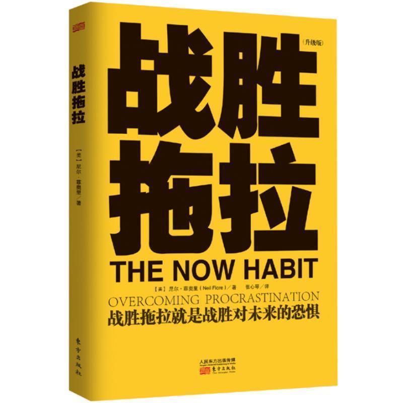 【正版书】 战胜拖拉 (美)尼尔.菲奥里 东方出版社