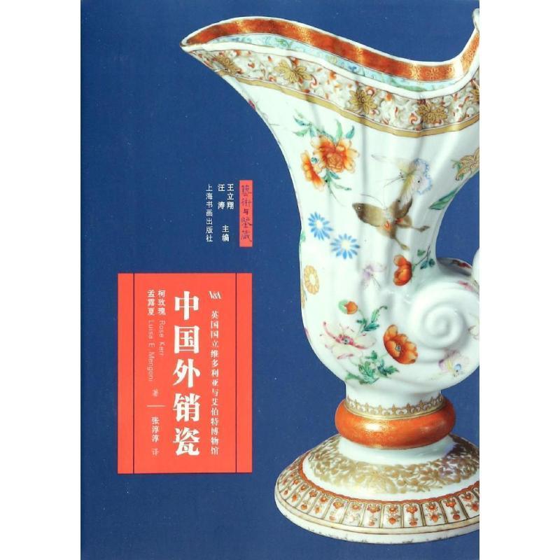 【正版书】 艺术与鉴藏 中国外销瓷 (英)柯玫瑰,(英)孟露夏 著 上海书画出版社