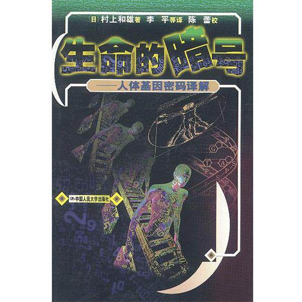 【正版书】 生命的暗号:人体基因密码译解 (日)村上和雄 著 李平等 译 中国人民大学出版社