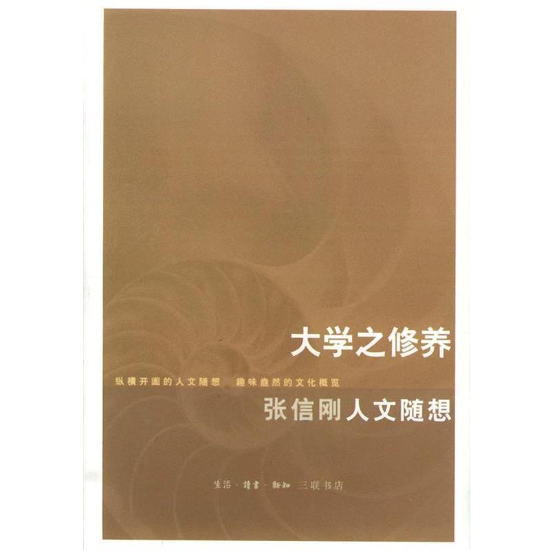 【正版书】 大学之修养 张信刚 著 生活·读书·新知三联书店