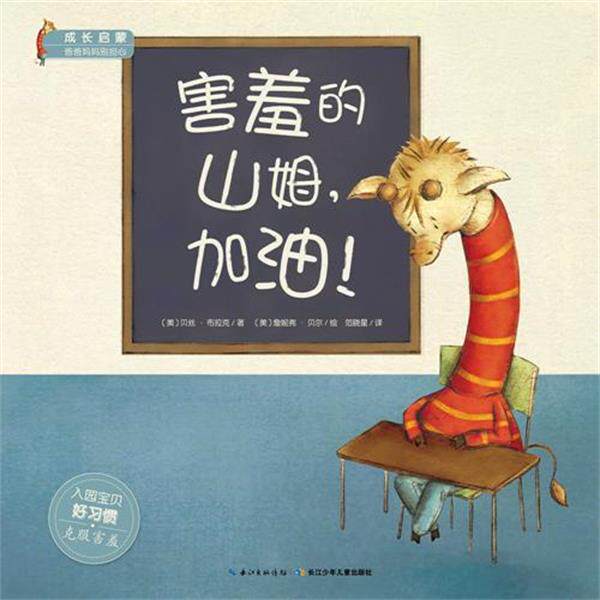 【正版书】 爸爸妈妈别担心 害羞的山姆,加油 克里斯蒂安·琼斯 长江少年儿童出版社