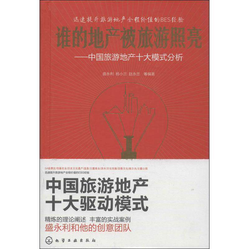【正版书】 谁的地产被旅游照亮--中国旅游地产十大模式分析 盛永利 杨小兰 赵永忠 等 化学工业出版社