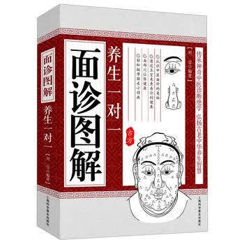 【正版书】 面诊图解养生一对一 刘莹 上海科学普及出版社