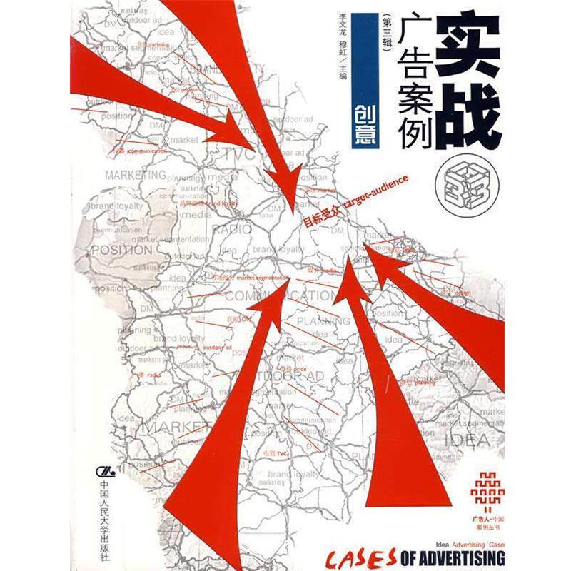 【正版书】 实战广告案例创意 李文龙,穆虹 主编 中国人民大学出版社