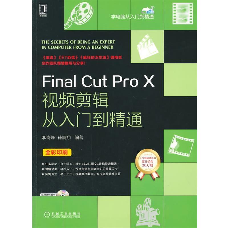 【正版书】 Final Cut Pro X视频剪辑从入门到精通 李奇峰,孙鹏翔著 机械工业出版社