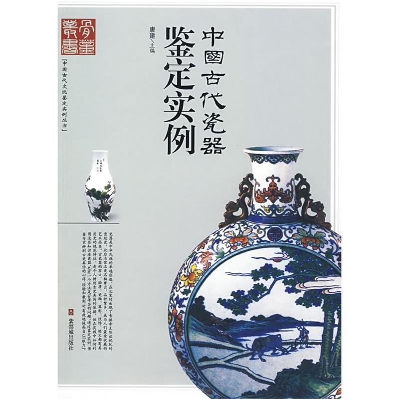 【正版书】 中国古代瓷器鉴定实例 唐建 主编 紫禁城出版社