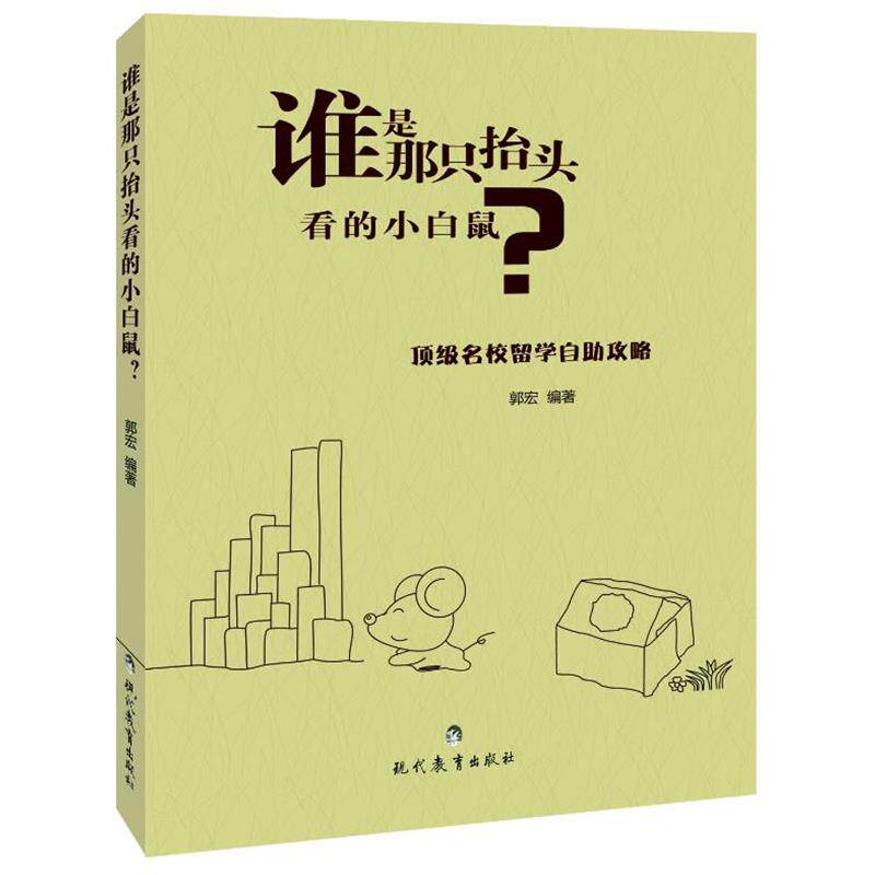 【正版书】 谁是那只抬头看的小白鼠 郭宏 编著 现代教育出版社