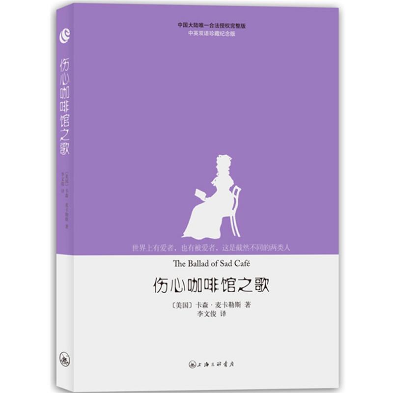 【正版书】 麦卡勒斯作品-伤心咖啡馆之歌 [美国]卡森•麦卡勒斯 著,李文俊　译 上海三联书店