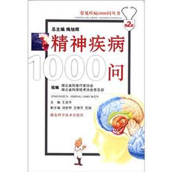 【正版书】 精神疾病1000问 王高华 编 湖北科学技术出版社