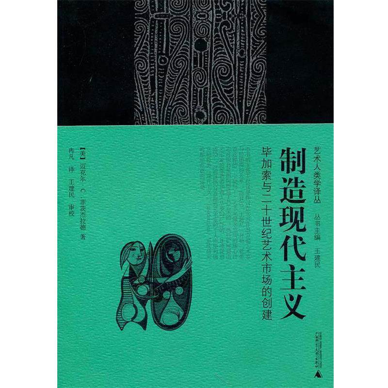 【正版书】 制造现代主义:毕加索与二十世纪艺术市场的创建 (美)菲茨杰拉德 著,冉凡 译 广西师范大学出版社