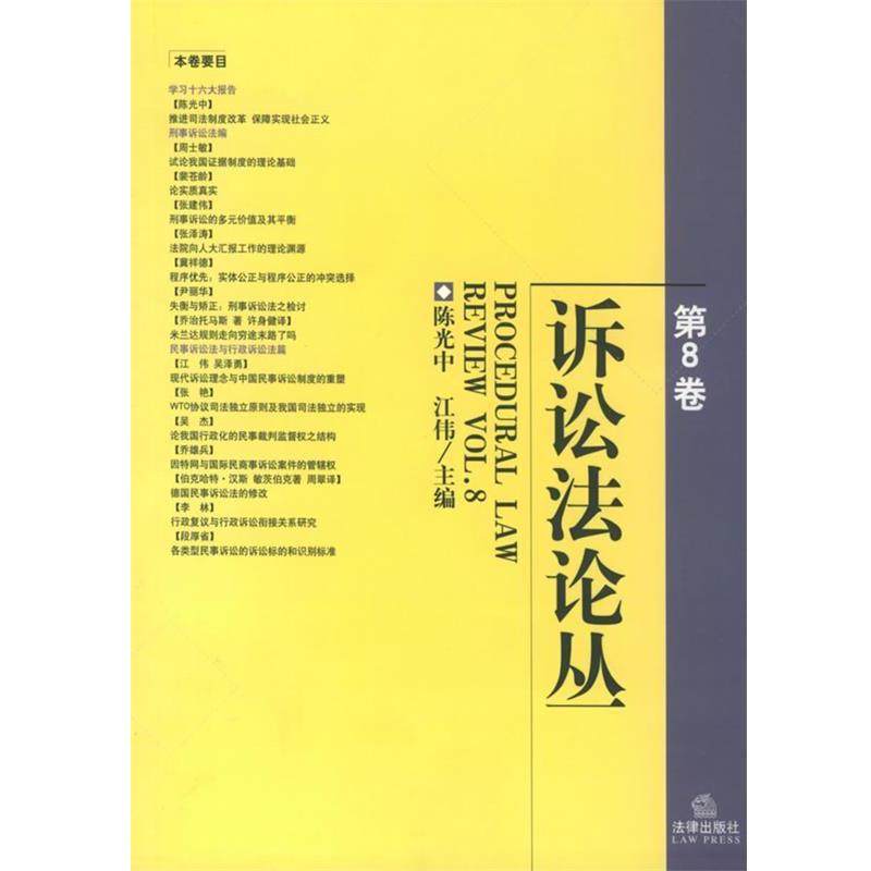【正版书】 诉讼法论丛第八卷 陈光中,江伟 主编 法律出版社