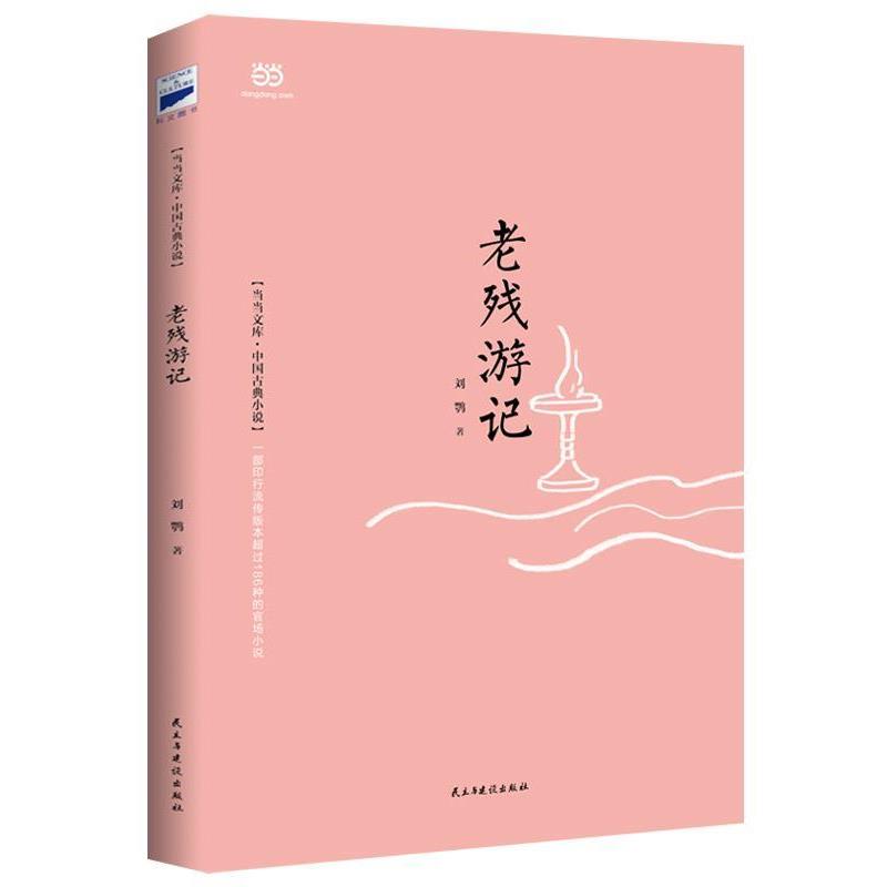 【正版书】 老残游记 (清)刘鹗 民主与建设出版社