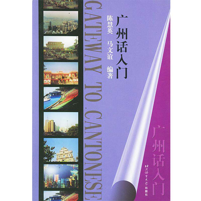 【正版书】 广州话入门 陈慧英,马文谊 编著 北京语言大学出版社