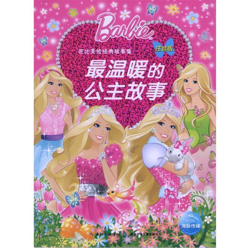 【正版书】 芭比美绘经典故事:温暖的公主故事 美国美泰公司 湖北少儿出版社