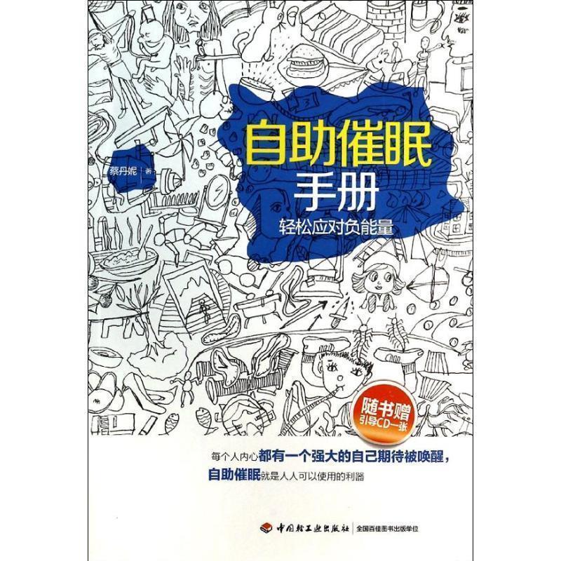 【正版书】 自助催眠手册－轻松应对负能量 蔡丹妮 中国轻工业出版社