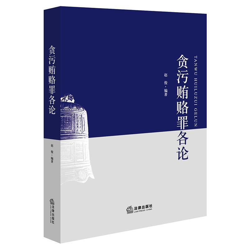 【正版书】 贪污贿赂罪各论 赵俊编 著 法律出版社