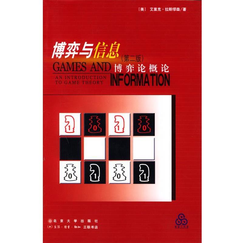 【正版书】 博弈与信息 [美]艾里克·拉斯缪森（Rasmusen.E.） 著,姚洋校,王晖,白金辉,吴任昊 译 北京大学出版社