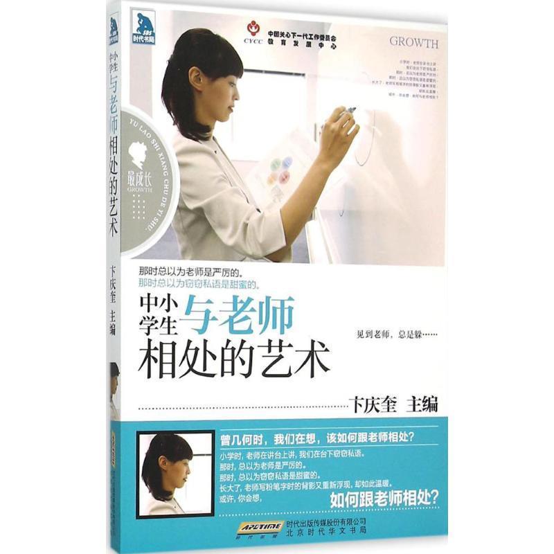 【正版书】 中小学生与老师相处的艺术 卞庆奎 主编 北京时代出版社