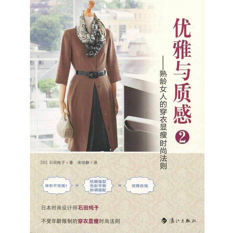 【正版书】 优雅与质感2――熟龄女人的穿衣显瘦时尚法则 (日)石田纯子 著,宋佳静 译 漓江出版社