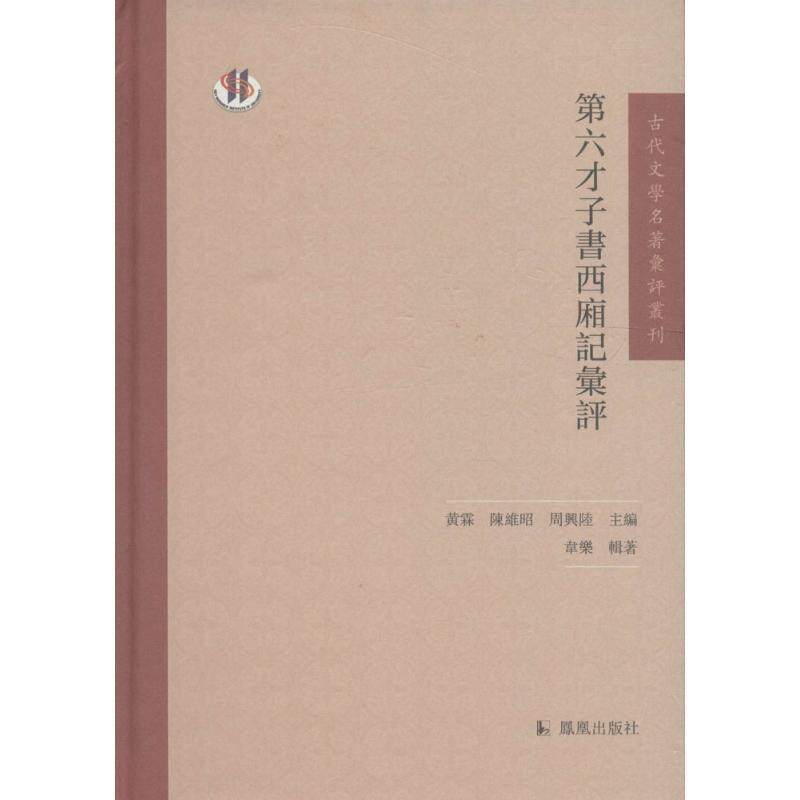 【正版书】 古代文学名著汇评丛刊:第六才子书西厢记汇评 黄霖,陈维昭,周兴陆 编 凤凰出版社