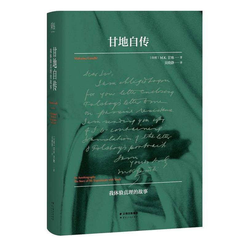 【正版书】 甘地自传 [印]M.K.甘地 著,吴晓静 译 云南人民出版社