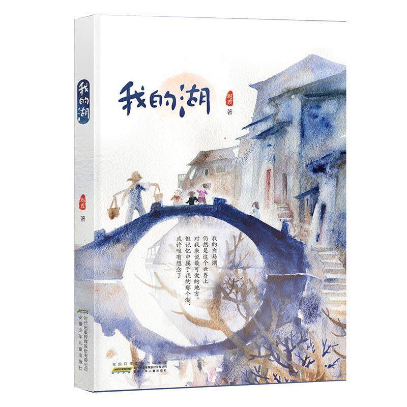 【正版书】 我的湖 赵霞 著 安徽少年儿童出版社