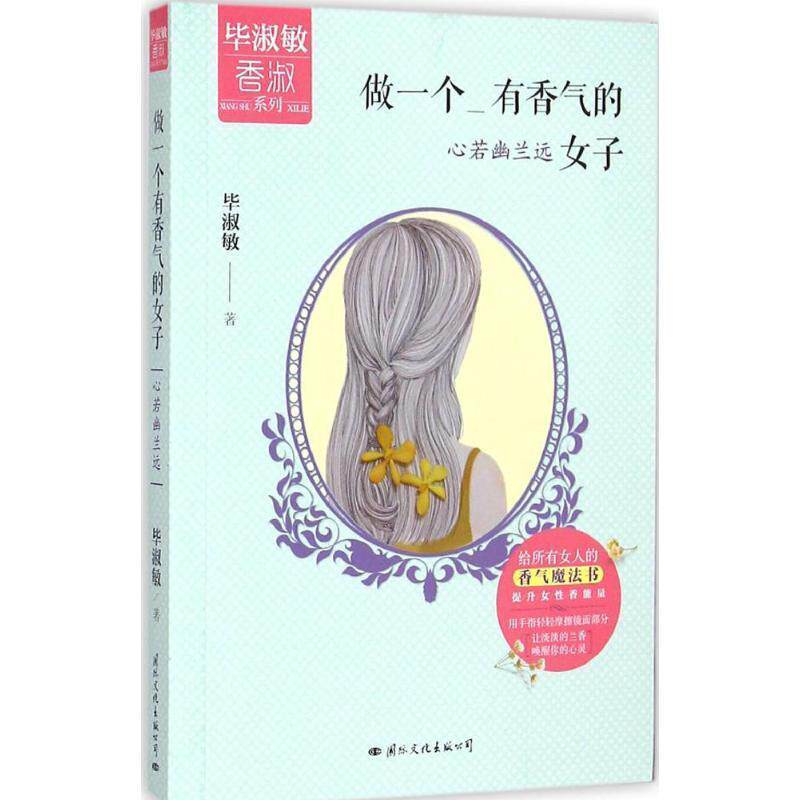 【正版书】 做一个有香气的女子:心若幽兰远 毕淑敏 国际文化出版公司