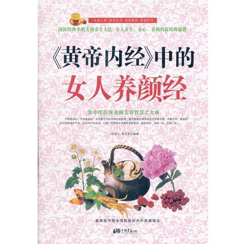 【正版书】 皇帝内经 中的女人养颜经 栋里云 中国画报出版社