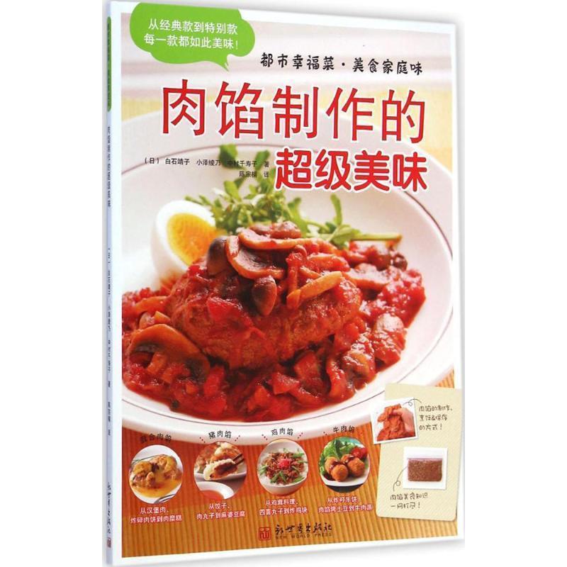 【正版书】 都市幸福菜·美食家庭味·肉馅制作的美味 (日)白石靖子,(日)小泽绫乃,(日)中村千寿子 著 新世界出版社