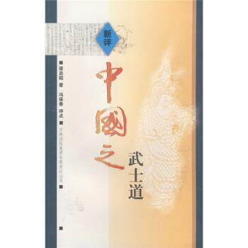 【正版书】 新评中国之武士道 梁启超 著 吉林出版社